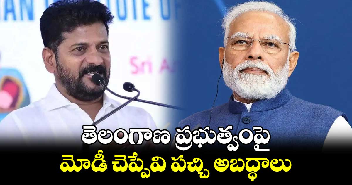 తెలంగాణ ప్రభుత్వంపై మోడీ చెప్పేవి పచ్చి అబద్ధాలు: CM రేవంత్ ఫైర్