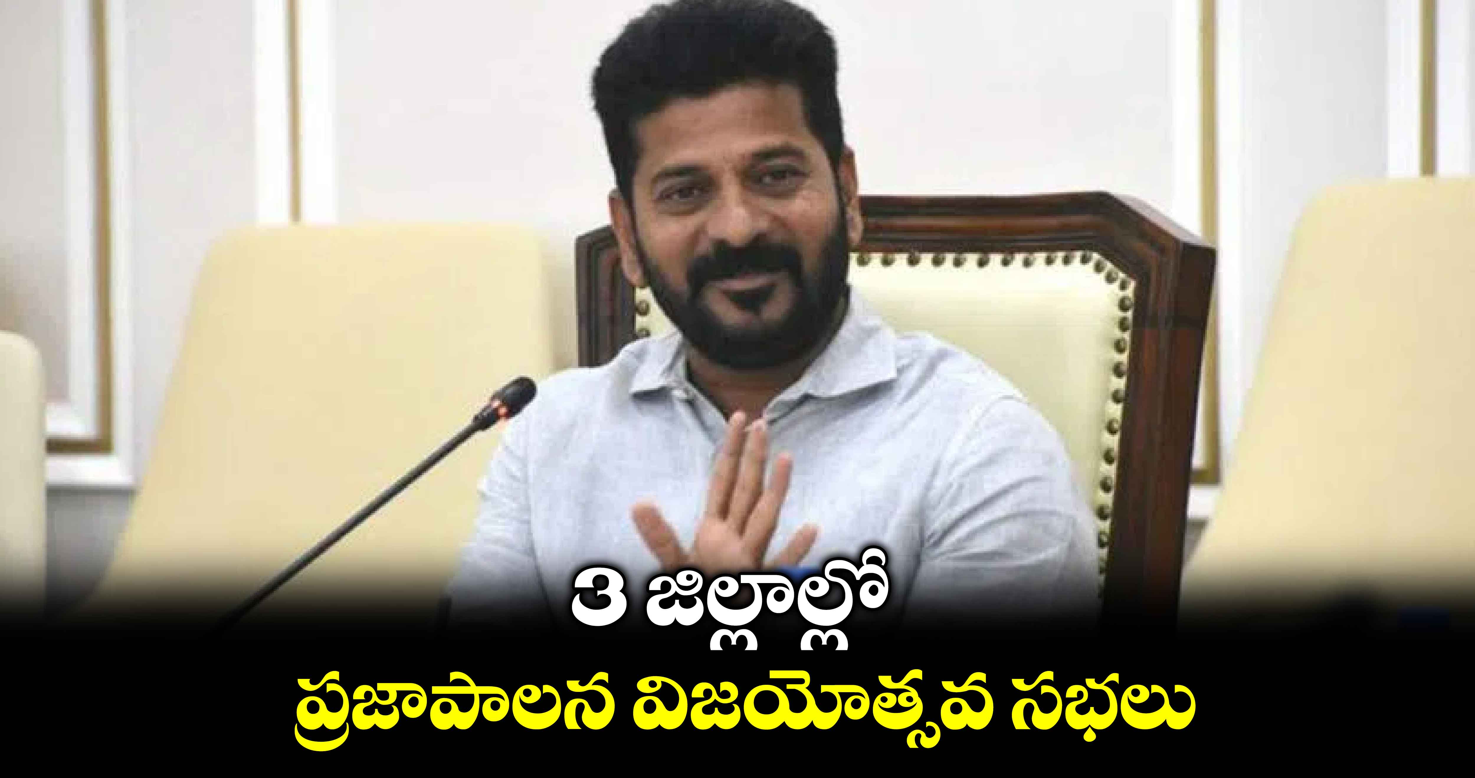 3 జిల్లాల్లో ప్రజాపాలన విజయోత్సవ సభలు :  సీఎం రేవంత్ ​రెడ్డి