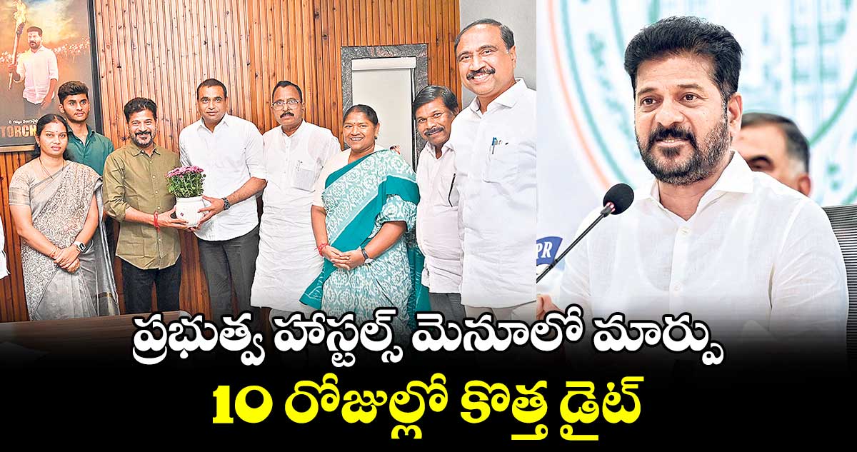 ప్రభుత్వ హాస్టల్స్ మెనూలో మార్పు..  10 రోజుల్లో  కొత్త డైట్