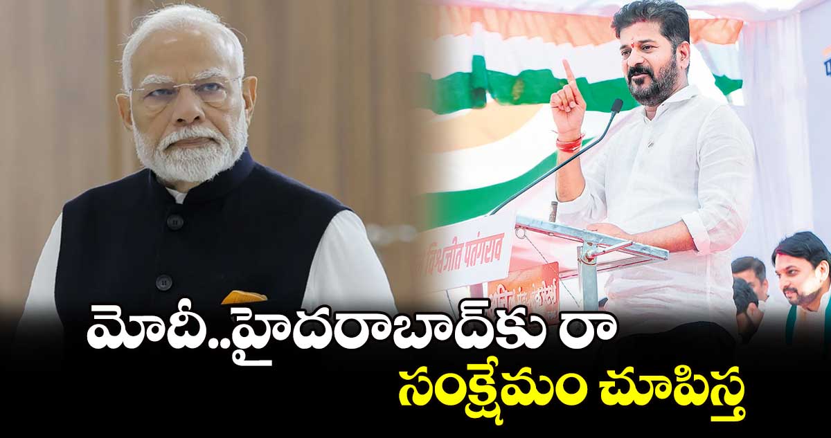 మోదీ..హైదరాబాద్⁬​కు రా సంక్షేమం చూపిస్త: సీఎం రేవంత్⁬రెడ్డి 