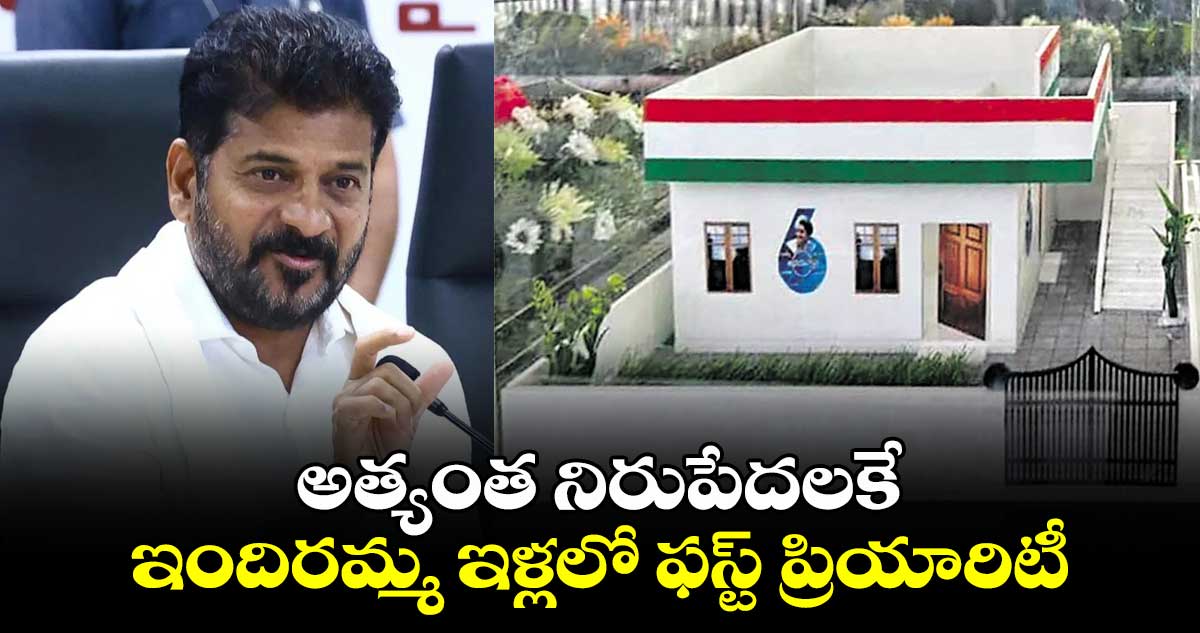 అత్యంత నిరుపేద‌ల‌కే ఇందిరమ్మ ఇళ్లలో ఫస్ట్ ప్రియారిటీ: సీఎం రేవంత్