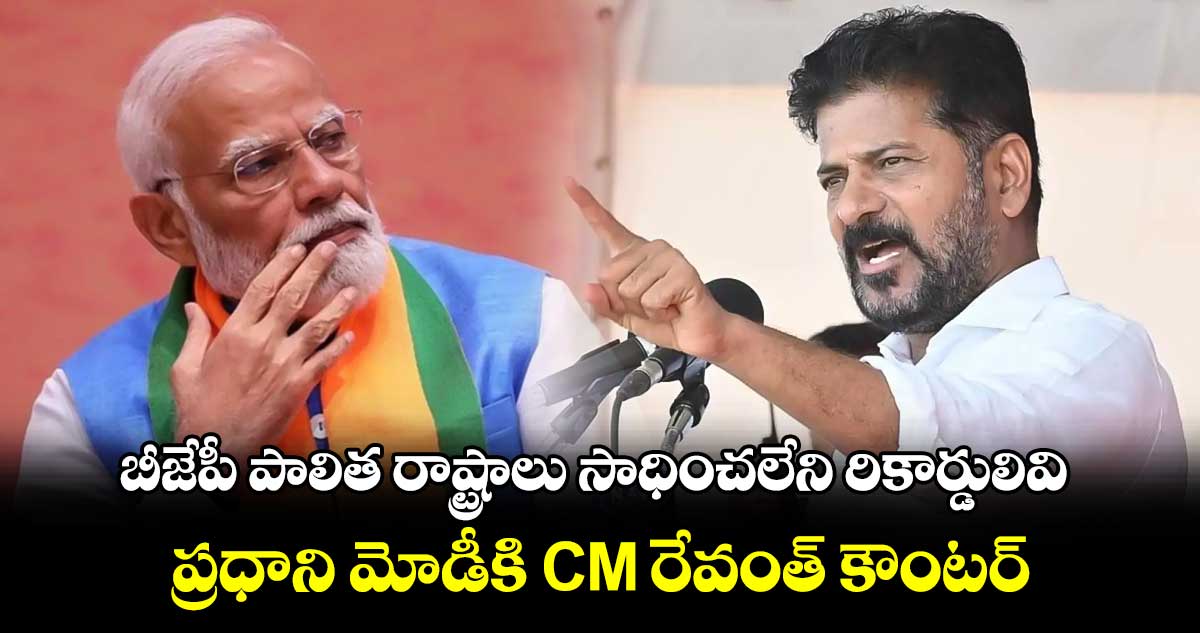 బీజేపీ పాలిత రాష్ట్రాలు సాధించలేని రికార్డులివి: ప్రధాని మోడీకి CM రేవంత్ కౌంటర్