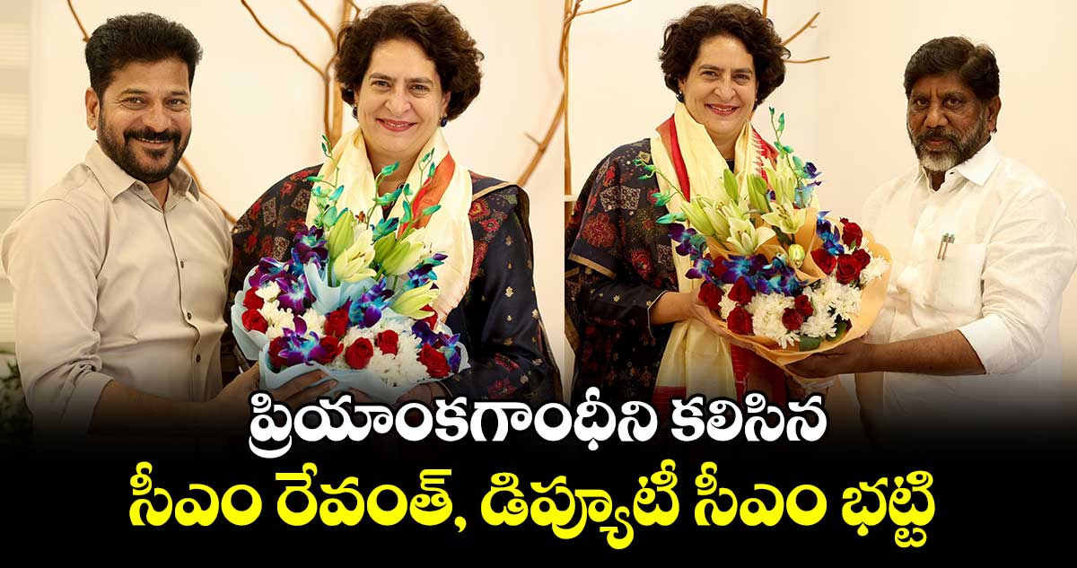 ఢిల్లీలో  ప్రియాంకగాంధీని కలిసిన సీఎం రేవంత్ రెడ్డి