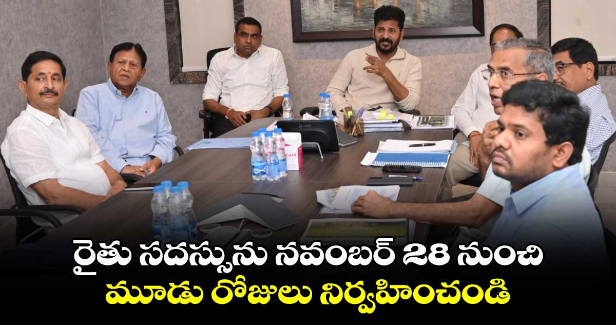 రైతు సదస్సును మూడు రోజులు నిర్వహించండి : సీఎం రేవంత్ 