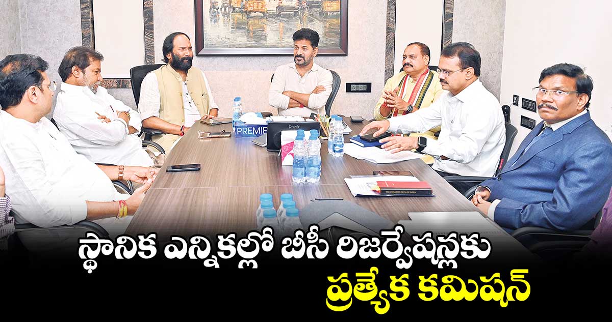 స్థానిక ఎన్నికల్లో బీసీ రిజర్వేషన్లకు ప్రత్యేక కమిషన్