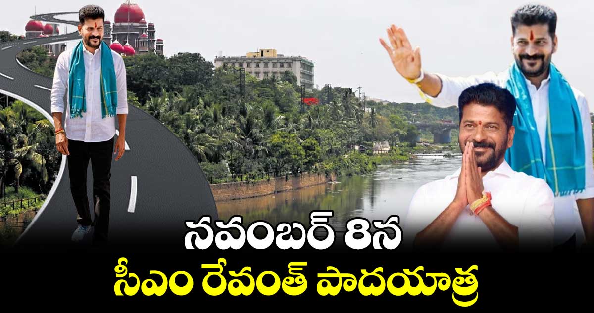 నవంబర్ 8న సీఎం రేవంత్ పాదయాత్ర