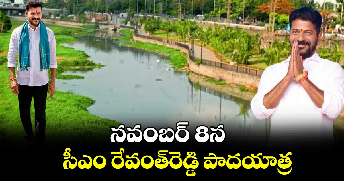 నవంబర్ 8న సీఎం  రేవంత్​రెడ్డి పాదయాత్ర