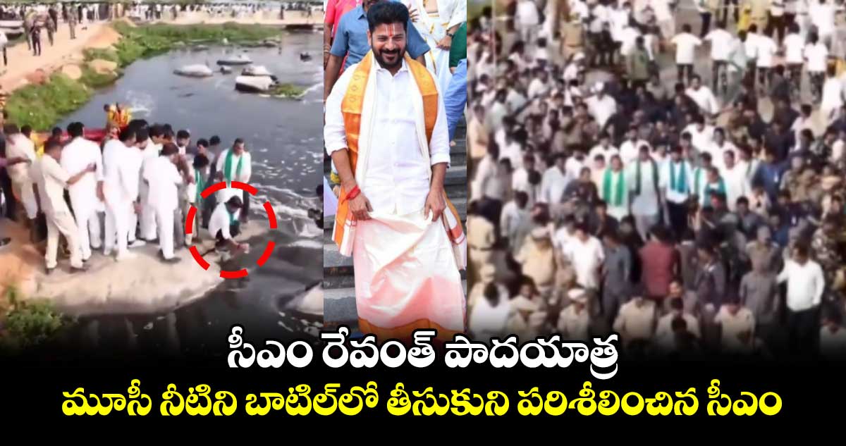 సీఎం రేవంత్ పాదయాత్ర.. మూసీ నీటిని బాటిల్⁬లో తీసుకుని పరిశీలించిన సీఎం