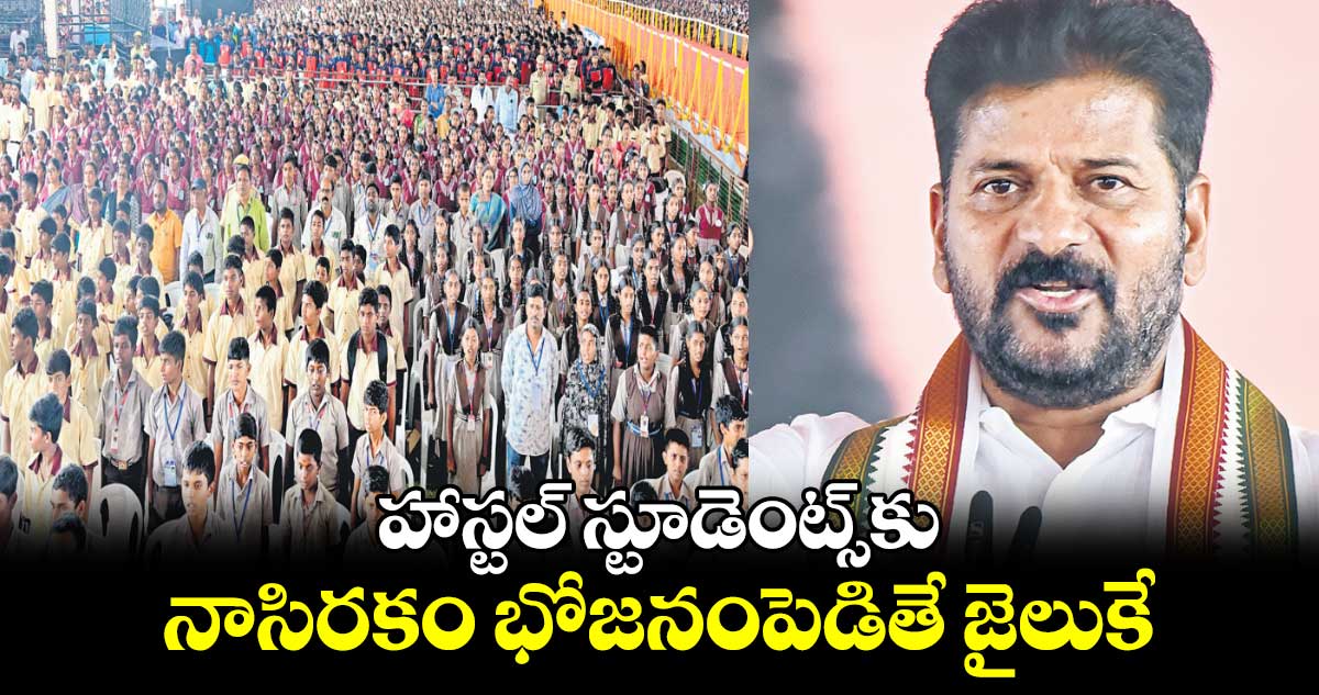 హాస్టల్​ స్టూడెంట్స్​కు నాసిరకం భోజనంపెడితే జైలుకే : సీఎం రేవంత్​