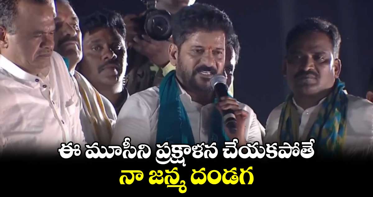 CM Revanth Reddy: ఈ మూసీని ప్రక్షాళన చేయకపోతే నా జన్మ దండగ: సీఎం రేవంత్