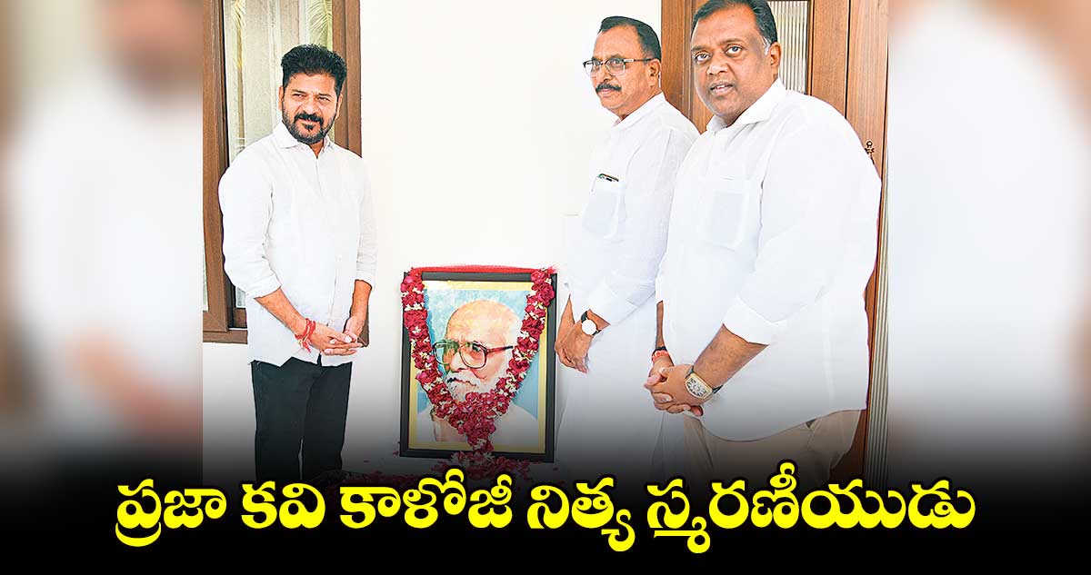 ప్రజా కవి కాళోజీ నిత్య స్మరణీయుడు