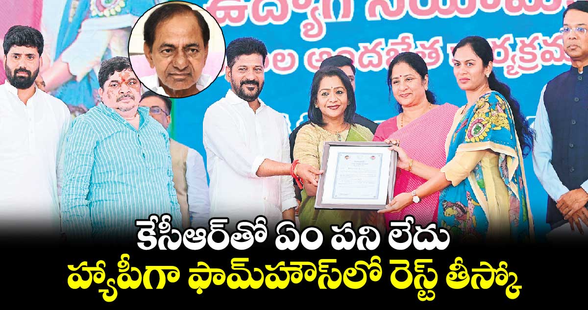 కేసీఆర్తో ఏం పని లేదు.. హ్యాపీగా ఫామ్హౌస్లో రెస్ట్ తీస్కో : సీఎం రేవంత్ రెడ్డి