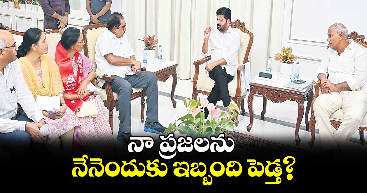 నా ప్రజలను నేనెందుకు ఇబ్బంది పెడ్త?: సీఎం రేవంత్⁬రెడ్డి 