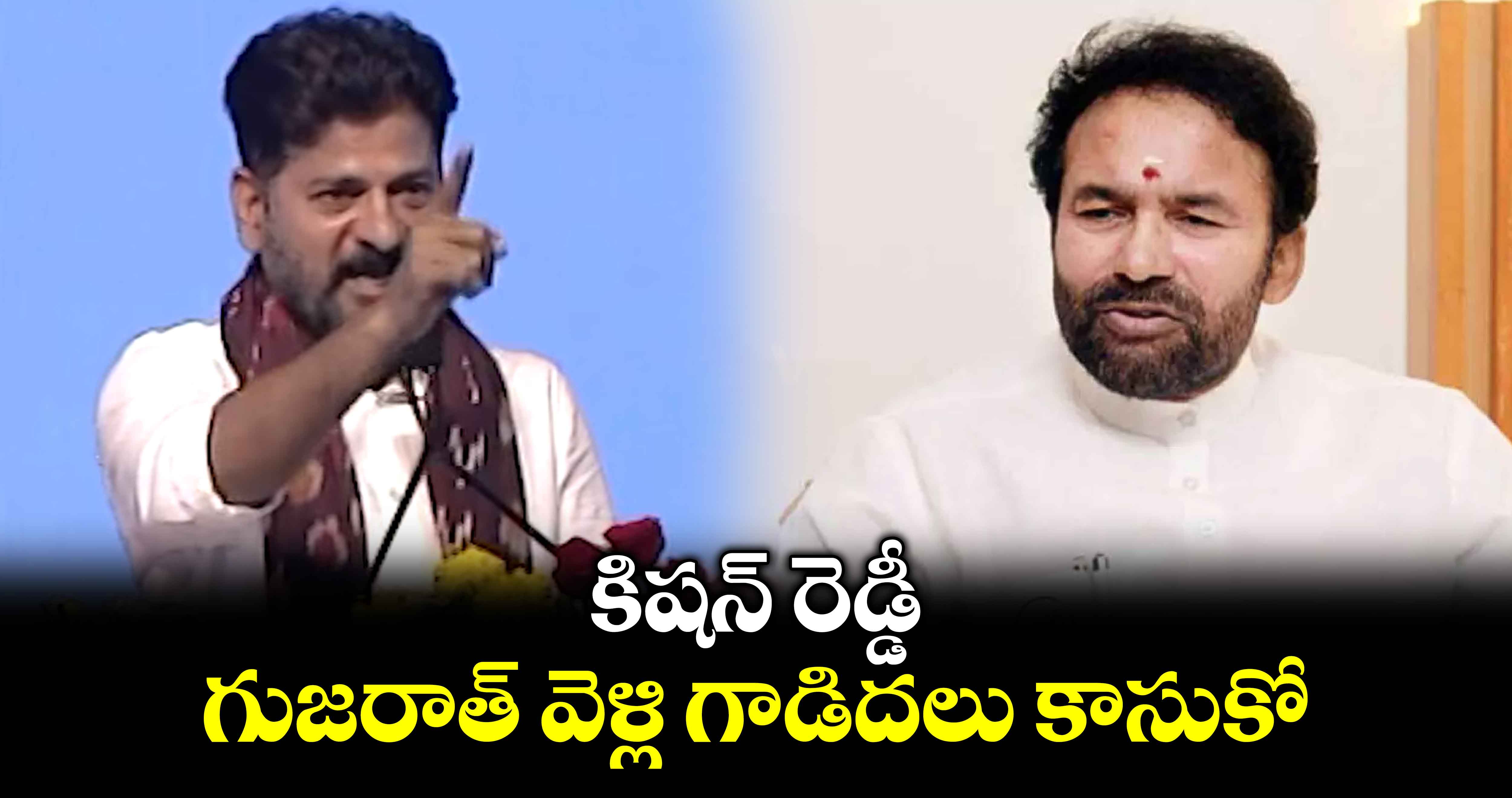 కిషన్ రెడ్డీ.. గుజరాత్ వెళ్లి గాడిదలు కాసుకో : సీఎం రేవంత్ రెడ్డి