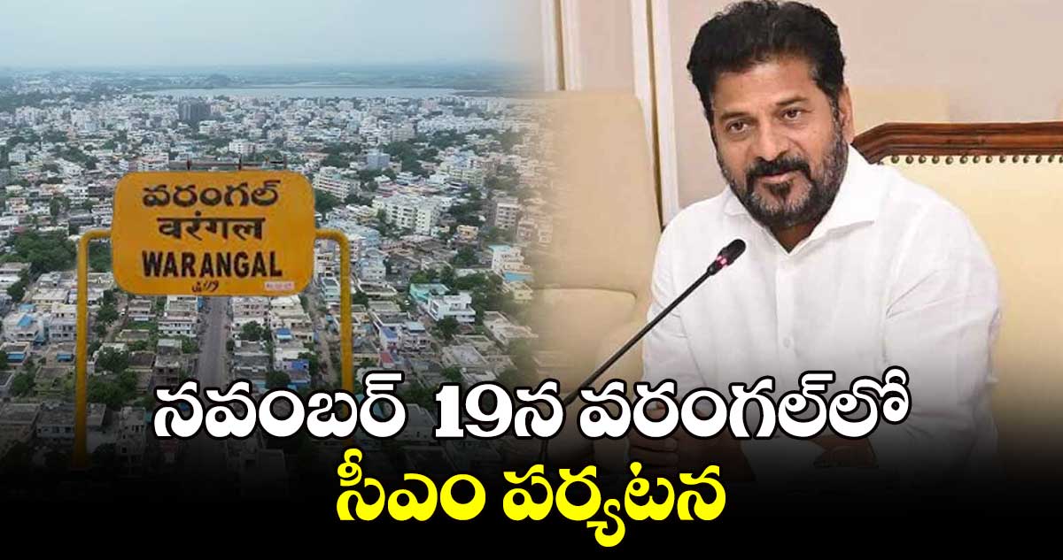 నవంబర్ 19న వరంగల్​లో సీఎం పర్యటన