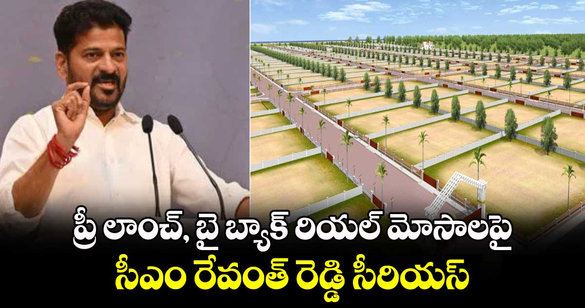 ప్రీ లాంచ్, బై బ్యాక్ రియల్ మోసాలపై సీఎం రేవంత్ రెడ్డి సీరియస్