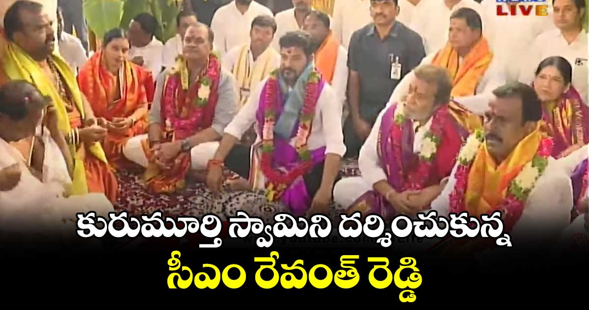 కురుమూర్తి స్వామిని దర్శించుకున్న సీఎం రేవంత్ రెడ్డి