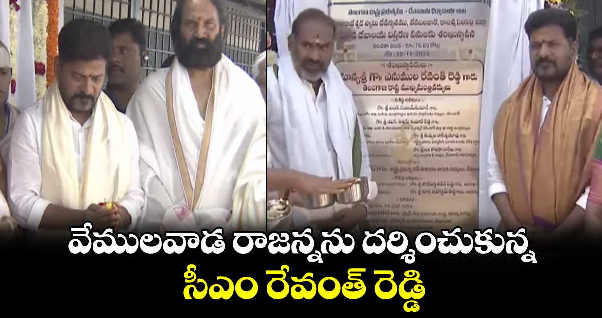 వేములవాడ రాజన్నను దర్శించుకున్న సీఎం రేవంత్ రెడ్డి