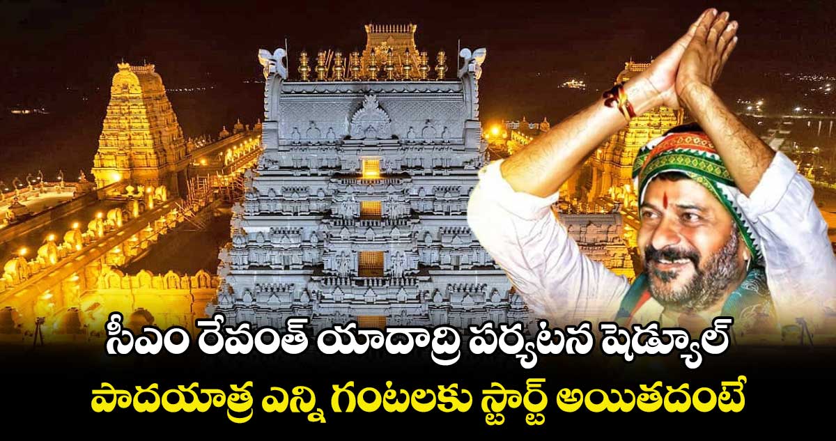 సీఎం రేవంత్ యాదాద్రి పర్యటన షెడ్యూల్.. పాదయాత్ర ఎన్ని గంటలకు స్టార్ట్ అయితదంటే..