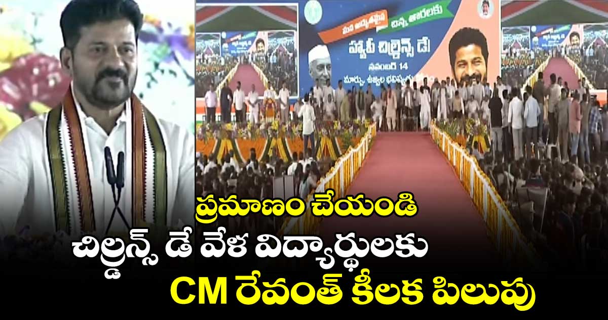 ప్రమాణం చేయండి: చిల్డ్రన్స్ డే వేళ విద్యార్థులకు CM రేవంత్ కీలక పిలుపు