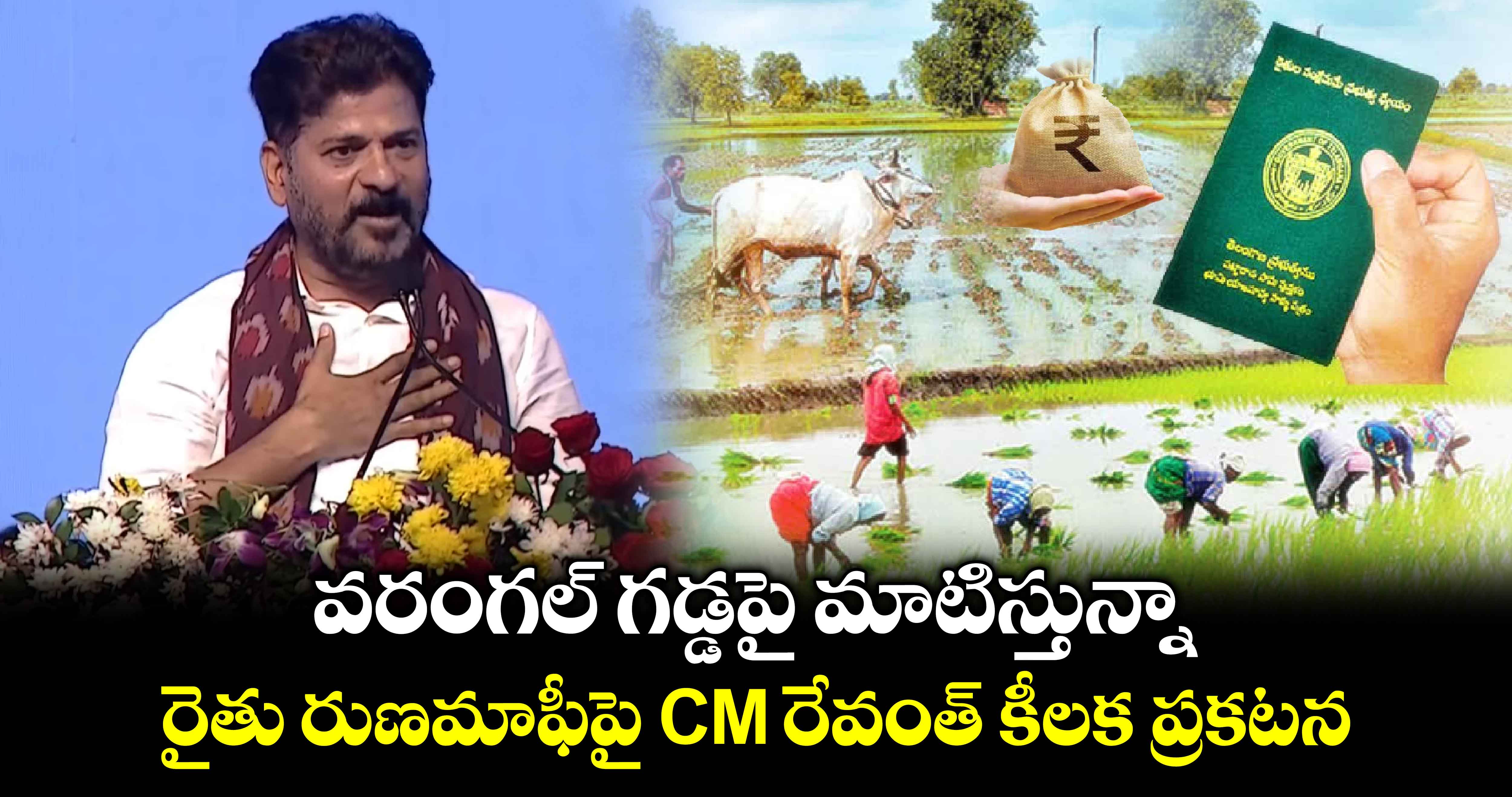 వరంగల్ గడ్డపై మాటిస్తున్నా.. రైతు రుణమాఫీపై CM రేవంత్ కీలక ప్రకటన