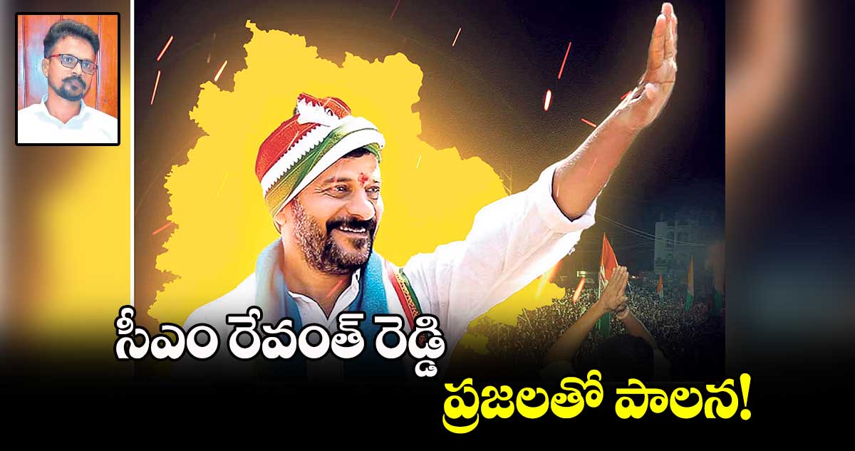 సీఎం రేవంత్ రెడ్డి ప్రజలతో పాలన!