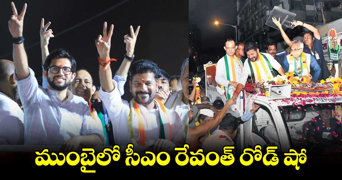 ముంబైలో సీఎం రేవంత్ రోడ్ షో