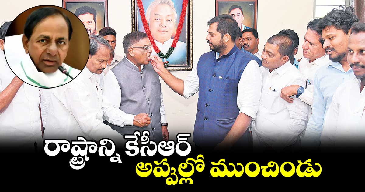 రాష్ట్రాన్ని కేసీఆర్‌‌‌‌ అప్పుల్లో ముంచిండు : ఎంపీ గడ్డం వంశీకృష్ణ