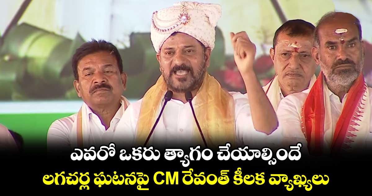 ఎవరో ఒకరు త్యాగం చేయాల్సిందే.. లగచర్ల ఘటనపై CM రేవంత్ కీలక వ్యాఖ్యలు