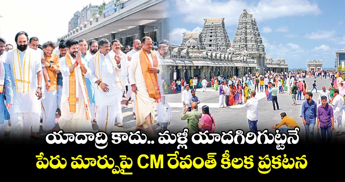 యాదాద్రి కాదు.. మళ్లీ యాదగిరిగుట్టనే: పేరు మార్పుపై CM రేవంత్ కీలక ప్రకటన