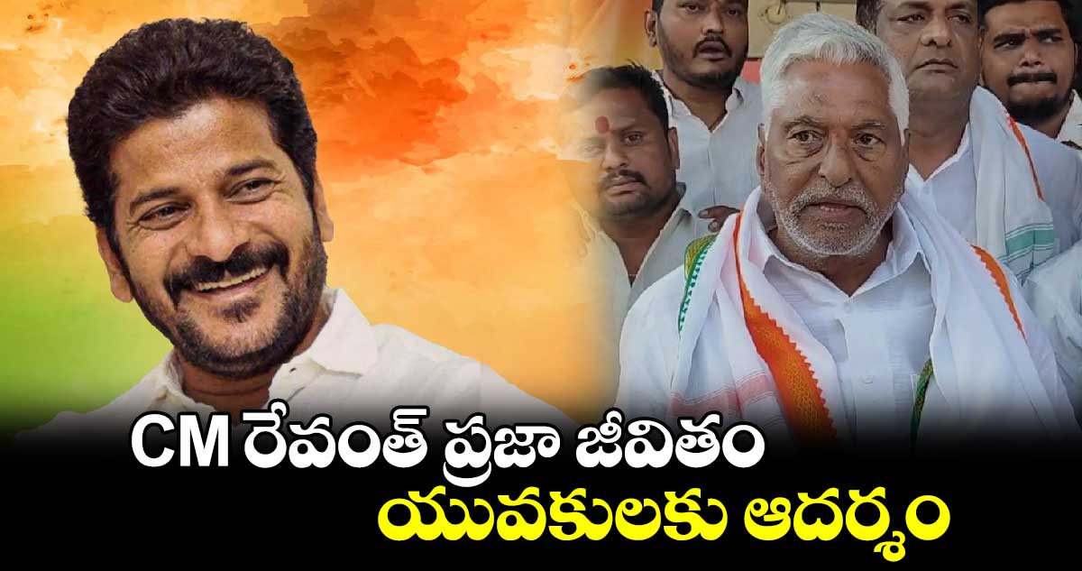 CM రేవంత్ ప్రజా జీవితం యువకులకు ఆదర్శం: ఎమ్మెల్సీ జీవన్ రెడ్డి