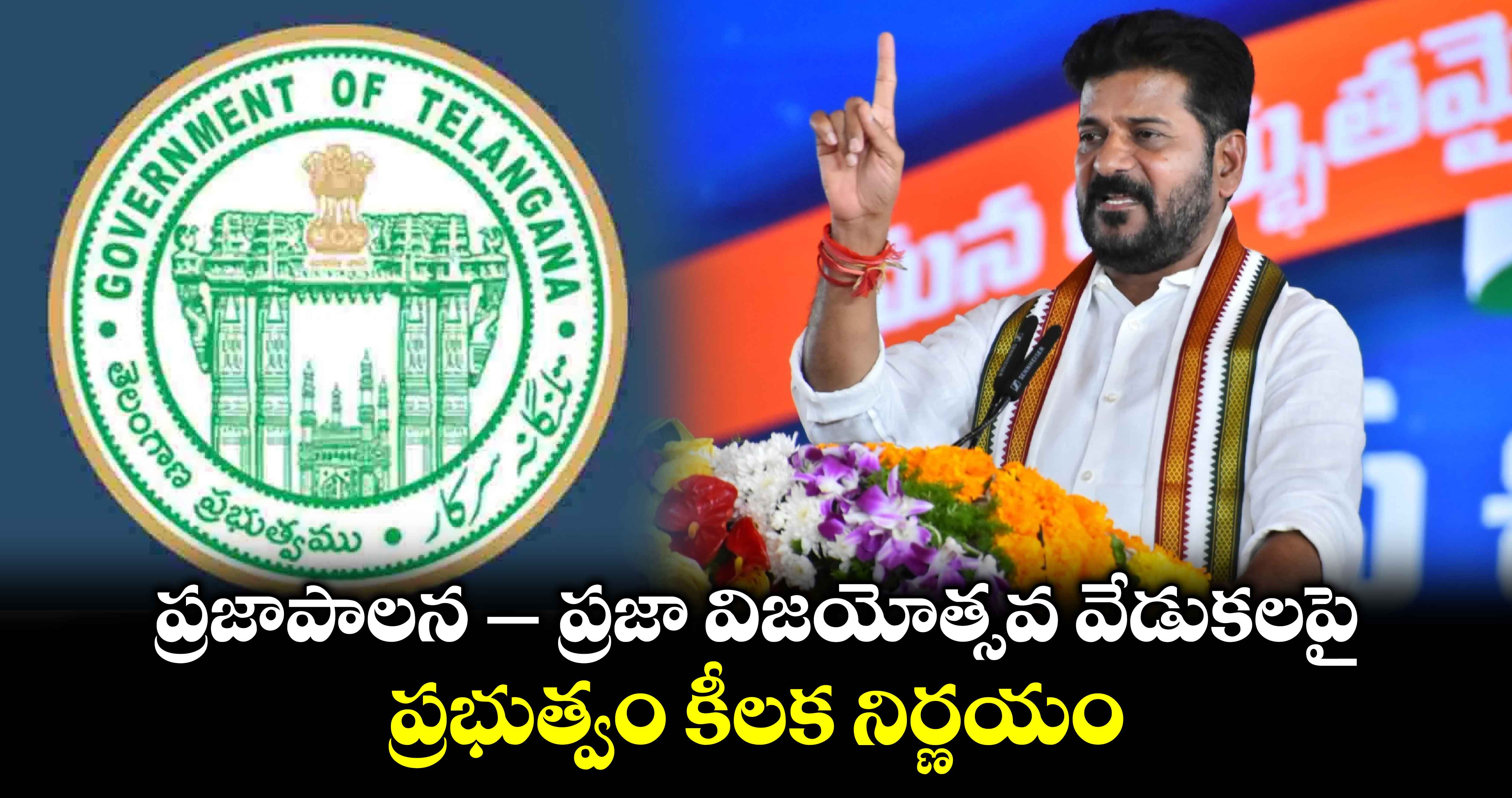 ప్రజాపాలన – ప్రజా విజయోత్సవ వేడుకలపై ప్రభుత్వం కీలక నిర్ణయం