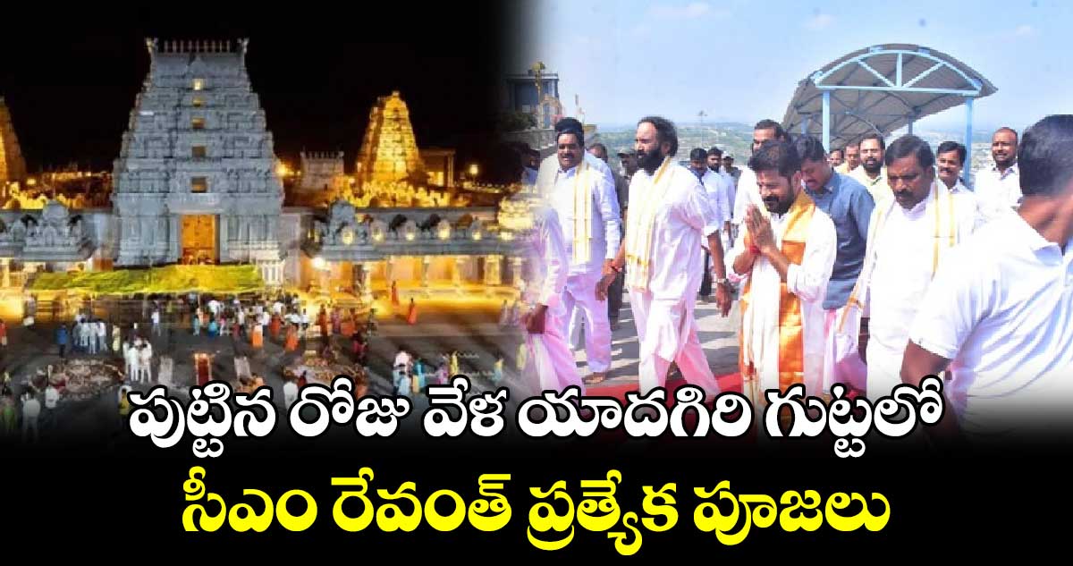 పుట్టిన రోజు వేళ యాదగిరి గుట్టలో సీఎం రేవంత్ ప్రత్యేక పూజలు