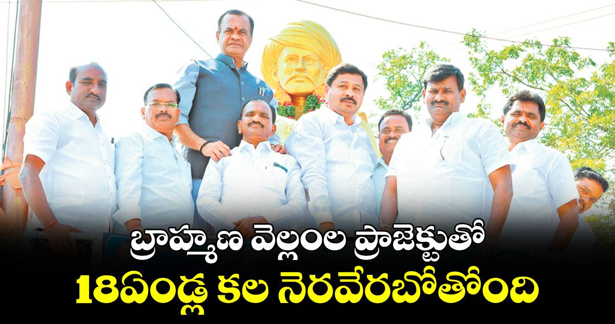 బ్రాహ్మణ వెల్లంల ప్రాజెక్టుతో  18ఏండ్ల కల నెరవేరబోతోంది : కోమటిరెడ్డి వెంకటరెడ్డి