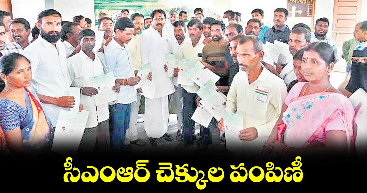 సీఎంఆర్ చెక్కుల పంపిణీ