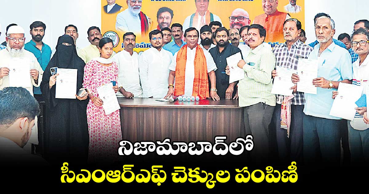 నిజామాబాద్⁬లో సీఎంఆర్​ఎఫ్​ చెక్కుల పంపిణీ