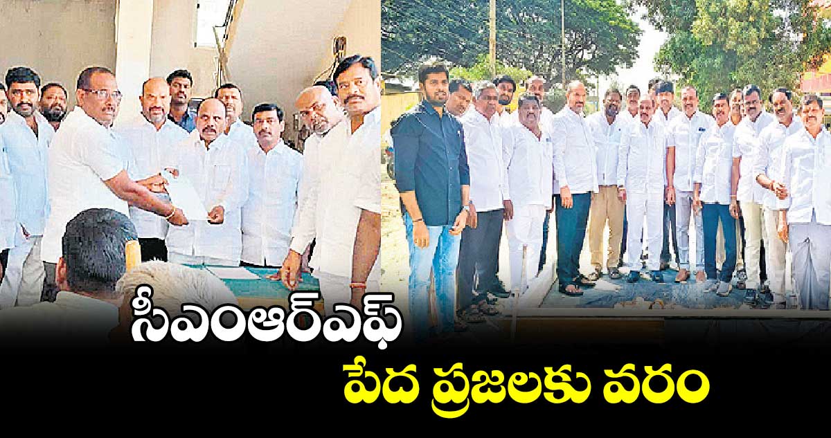 సీఎంఆర్ఎఫ్ పేద ప్రజలకు వరం