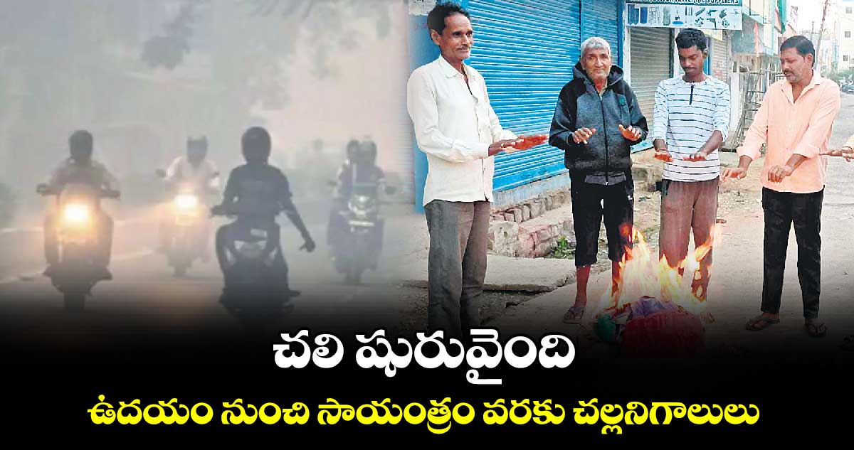 ఆదిలాబాద్ జిల్లాలో చలి షురువైంది