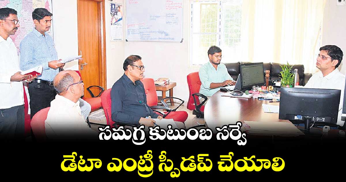 సమగ్ర కుటుంబ సర్వే డేటా ఎంట్రీ స్పీడప్​ చేయాలి : కలెక్టర్ ఆశిశ్​​ సంగ్వాన్​