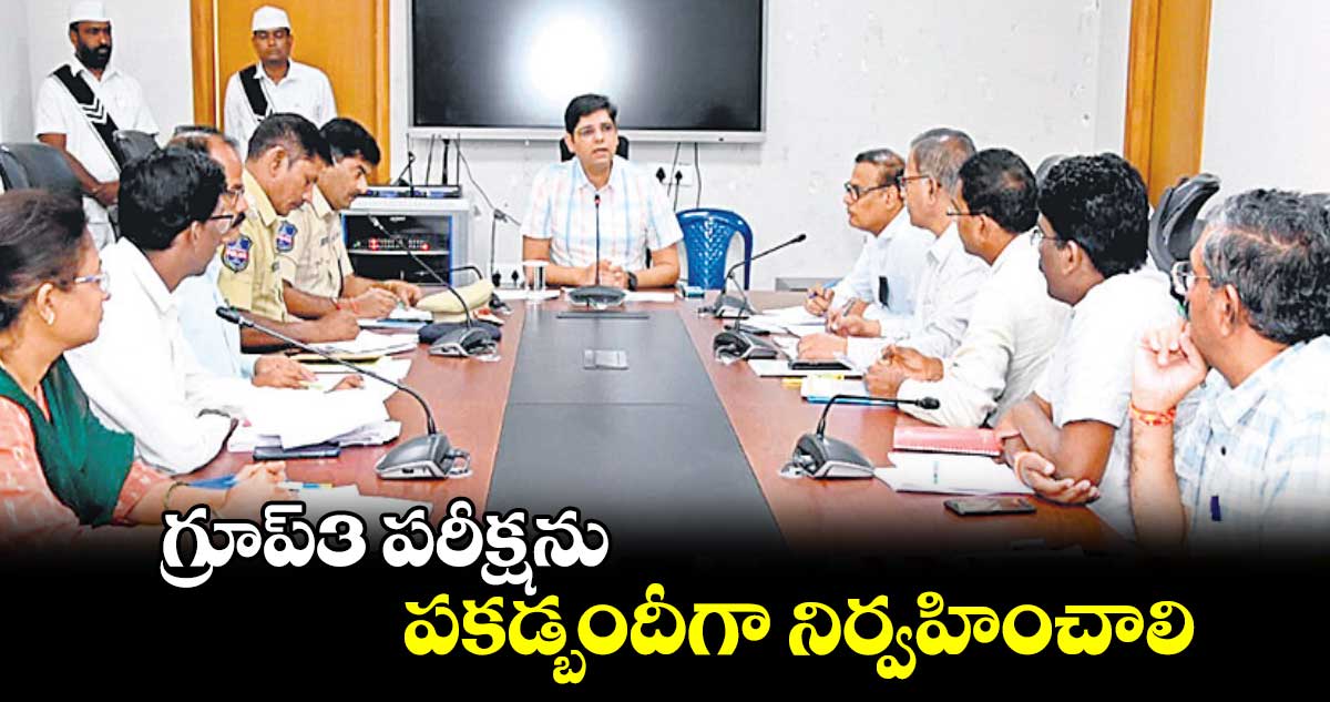 గ్రూప్​3 పరీక్షను పకడ్బందీగా నిర్వహించాలి : కలెక్టర్​ ఆశిశ్ ​సంగ్వాన్​