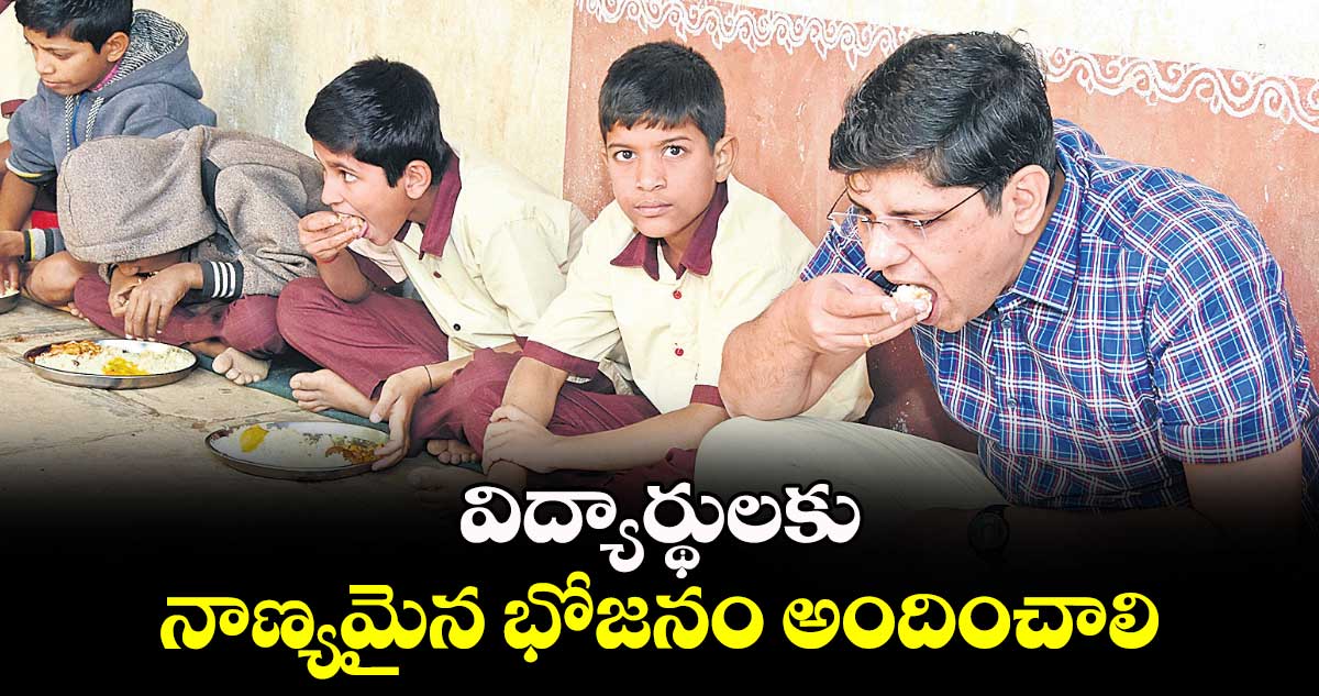 విద్యార్థులకు నాణ్యమైన భోజనం అందించాలి : కలెక్టర్​ ఆశిశ్​ సంగ్వాన్​