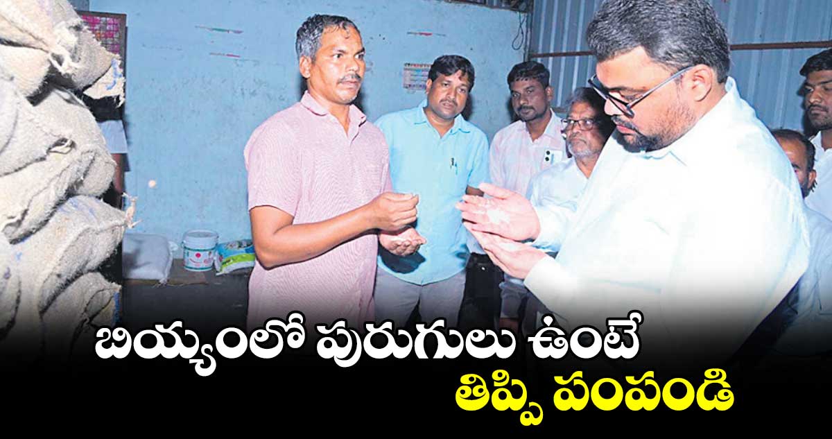 బియ్యంలో పురుగులు ఉంటే తిప్పి పంపండి : కలెక్టర్  బదావత్  సంతోష్