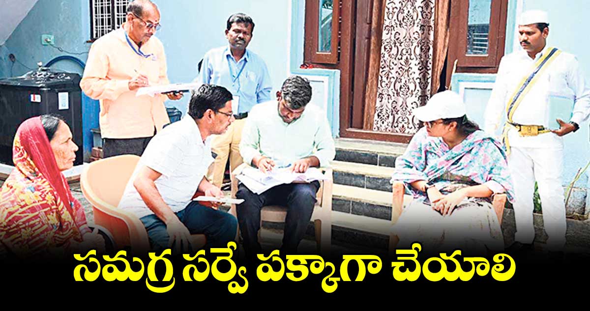 సమగ్ర సర్వే పక్కాగా చేయాలి : కలెక్టర్ సిక్తా పట్నాయక్