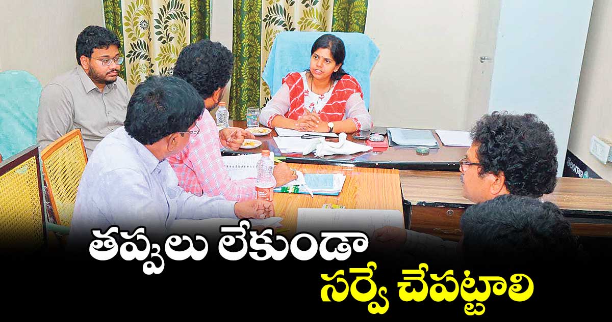 తప్పులు లేకుండా సర్వే చేపట్టాలి : నల్గొండ కలెక్టర్ ఇలా త్రిపాఠి 