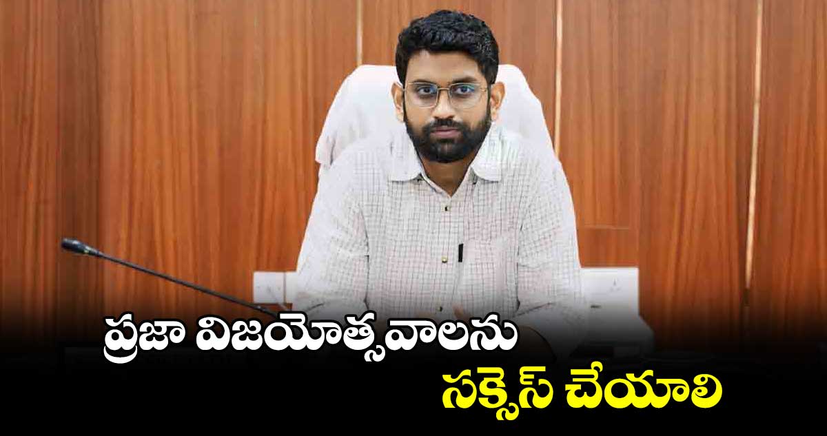 ప్రజా విజయోత్సవాలను సక్సెస్​ చేయాలి : కలెక్టర్​ జితేశ్​​ వి పాటిల్​ 