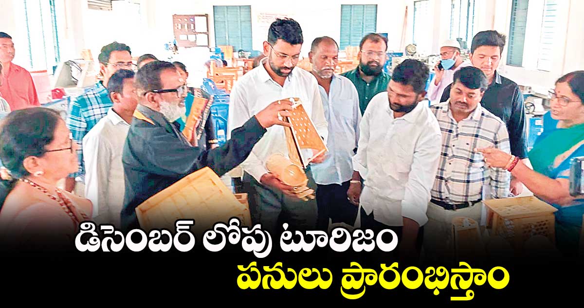 డిసెంబర్​ లోపు టూరిజం పనులు ప్రారంభిస్తాం : భద్రాద్రికొత్తగూ‌‌డెం జితేశ్ వి పాటిల్ 