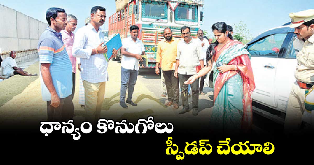 ధాన్యం కొనుగోలు స్పీడప్​ చేయాలి : కలెక్టర్ ​క్రాంతి