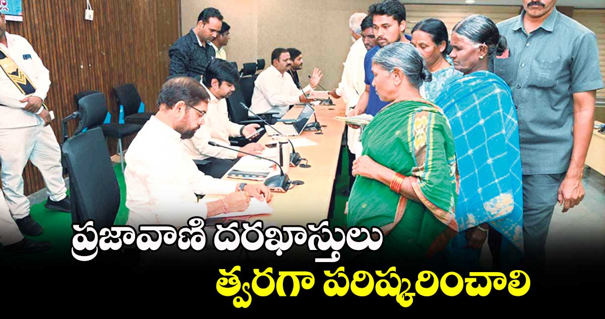 ప్రజావాణి దరఖాస్తులు త్వరగా పరిష్కరించాలి : కలెక్టర్ కుమార్ దీపక్