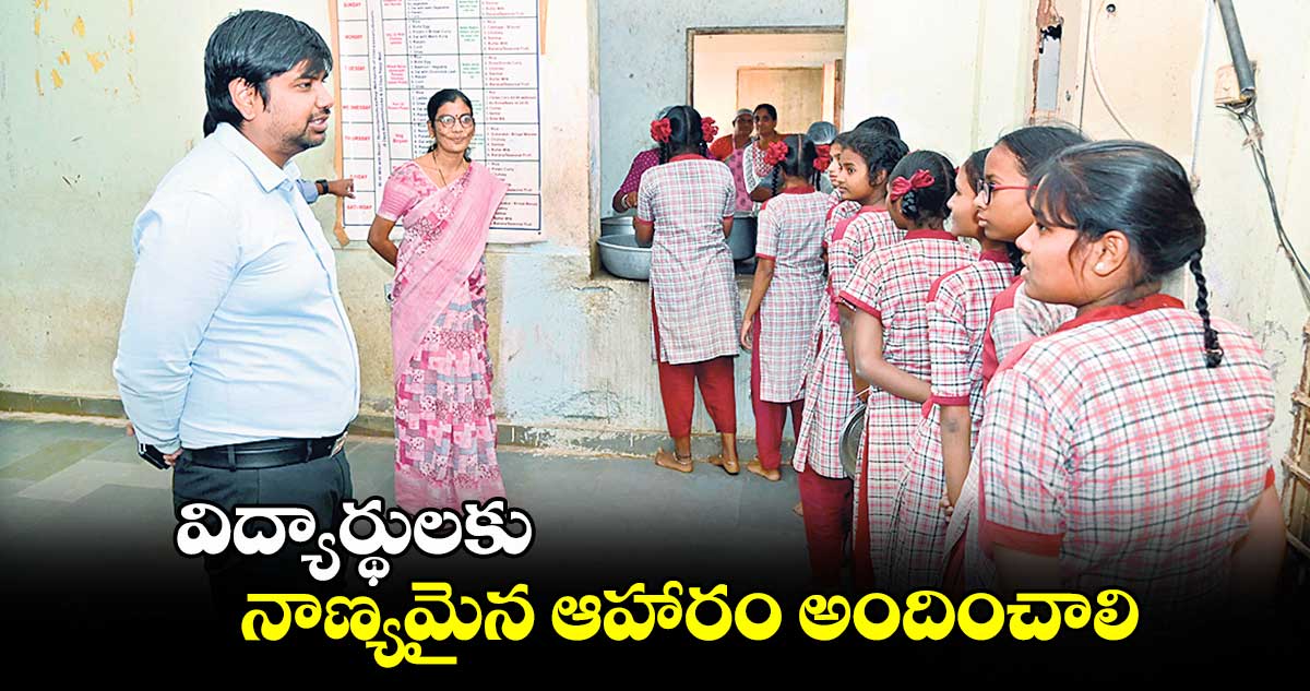 విద్యార్థులకు నాణ్యమైన ఆహారం అందించాలి : కలెక్టర్ కుమార్ దీపక్ 