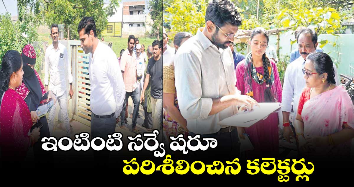 ఇంటింటి సర్వే షరూ.. పరిశీలించిన కలెక్టర్లు